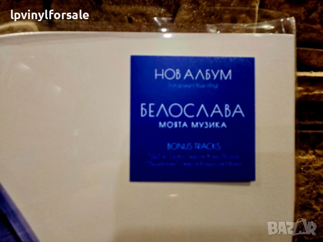 Белослава - Моята Музика , снимка 4 - Грамофонни плочи - 55149590