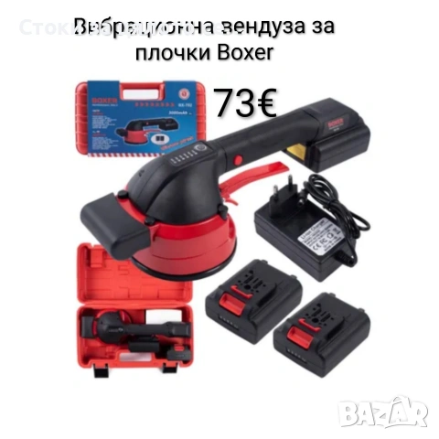 Вибрационна вендуза за плочки Boxer