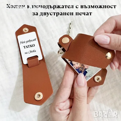 Кожен персонализиран ключодържател - снимка, текст, видео, песен
