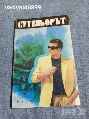 Катрин Грей - Сутеньорът 