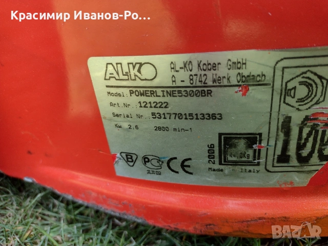 косачка AL-KO 53 см., снимка 6 - Градинска техника - 54005120