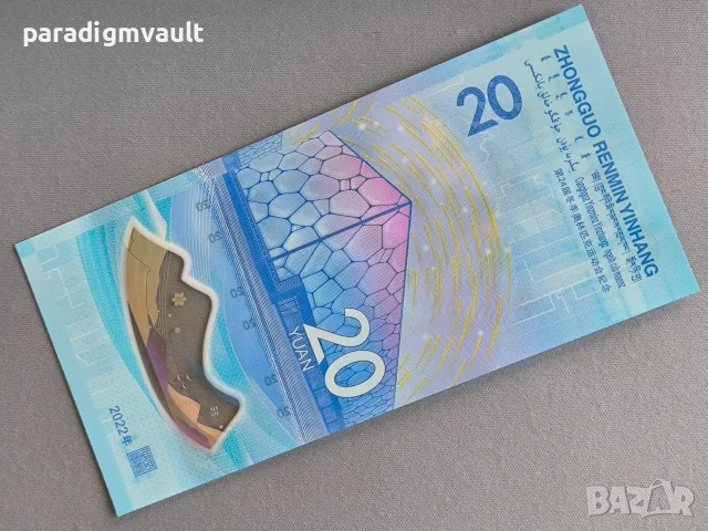 Банкнота - Китай - 20 юана UNC (Олимпийски игри) | 2022г., снимка 2 - Нумизматика и бонистика - 55319723