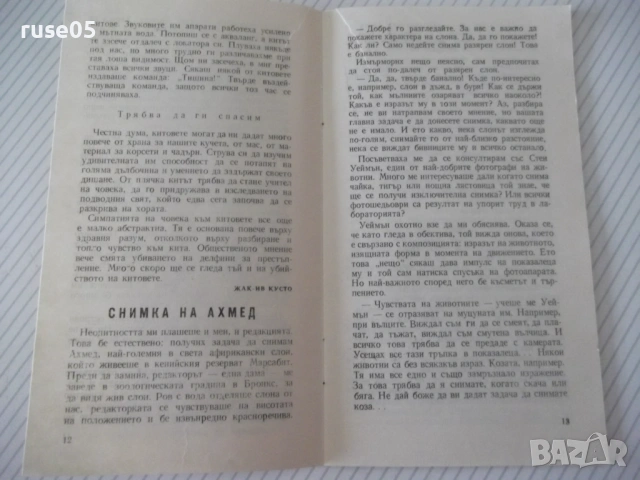 Книга "Интервю с кит - Жак-Ив и Филип Кусто" - 30 стр. - 1, снимка 5 - Специализирана литература - 54791227