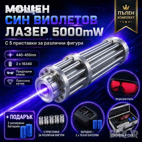 Мощен син акумулаторен лазер 5000mW 5 приставки пука балон запалва клечка кибрит цигара батерии 1634