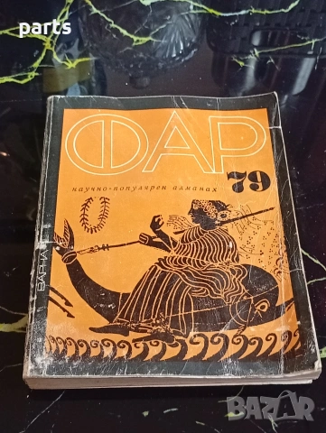Фар 79 Научно Пополярен Алманах Варна 1979г.