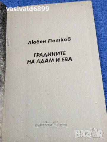 Любен Петков - Градините на Адам и Ева , снимка 5 - Българска литература - 54209133