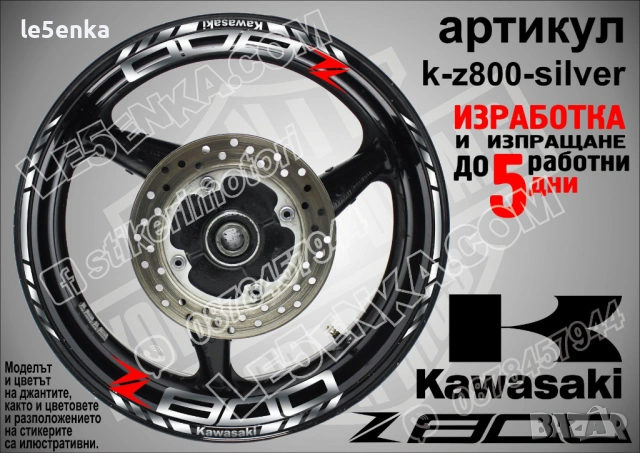 Kawasaki Z 800 кантове и надписи за джанти, снимка 8 - Аксесоари и консумативи - 40241580