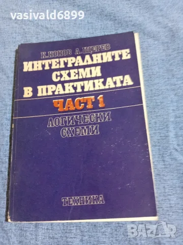 "Интегралните схеми в практиката 1"