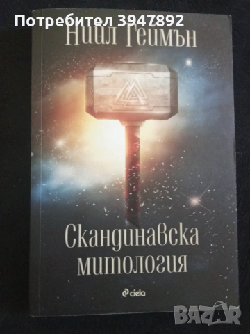 Скандинавска митология Нийл Геймън