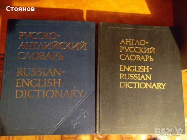 Продавам англо-руски и руско-английски речници 