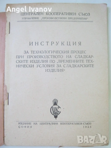 Инструкция зя производство на сладкарски изделия - 1955 г., снимка 2 - Кулинария - 55190512