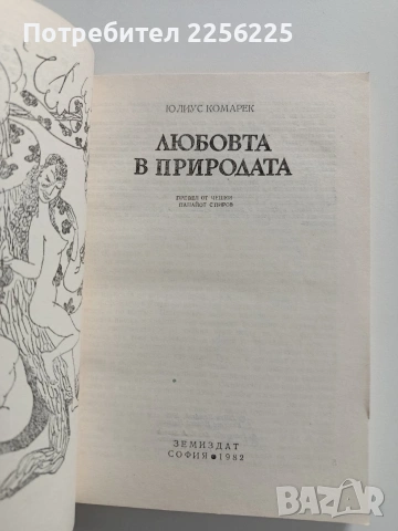 Любовта в природата, снимка 7 - Специализирана литература - 54381984