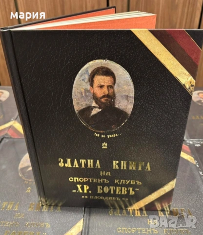 Златна книга за Ботев Пловдив