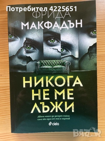 Никога не ме лъжи