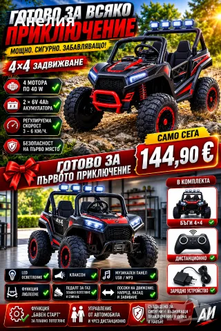 Детско електрическо бъги 4×4 с дистанционно, LED, USB и MP3 – 4 мотора