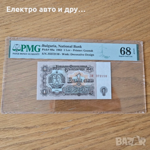 1 лев 1962г PMG68EPQ