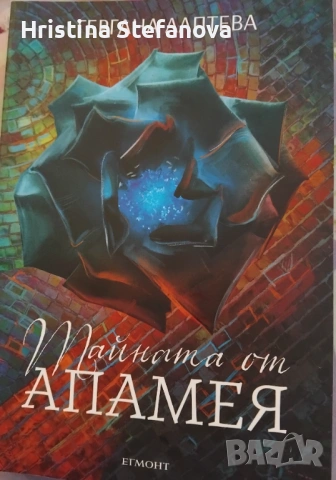 "Тайната от Апамея"