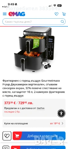 Air Frayer-GOURMETmaxx Dual Air Fryer 10L – луксозен двукамерен Airfryer , снимка 6 - Уреди за готвене на пара - 54674444
