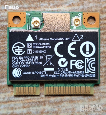 Atheros AR5B125 Wi-fi модул за лаптоп