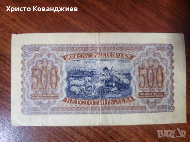 500 лева 1943 България, снимка 2 - Нумизматика и бонистика - 55285433