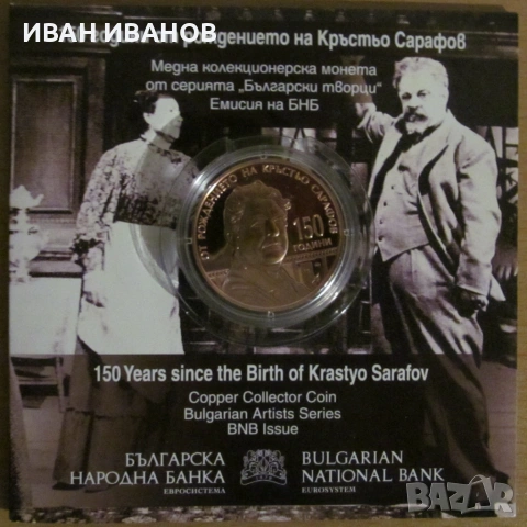 5 ЕВРО 2026 г. "150 години от рождението на КРЪСТЬО САРАФОВ"
