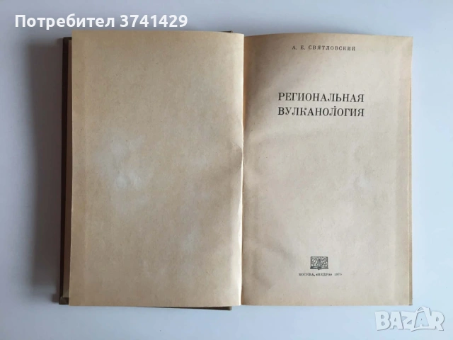 Региональная вулканология — А. Е. Святловский (1975), руски език, снимка 4 - Специализирана литература - 54483257