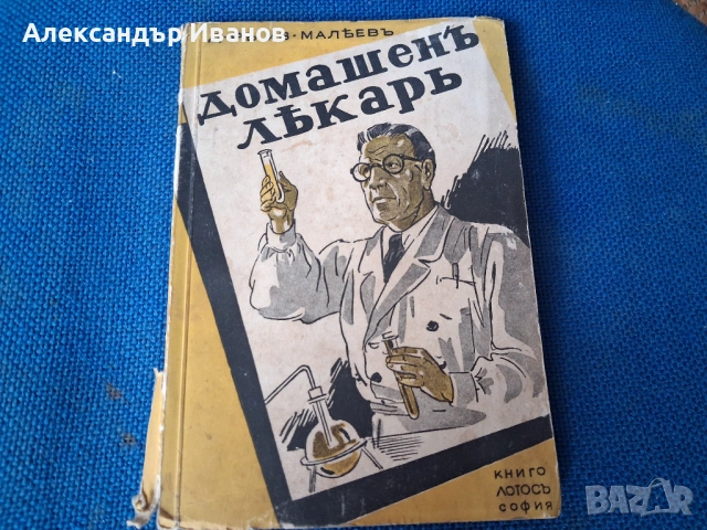 Стара книга,справочник "Домашенъ лекаръ" 1941 г.