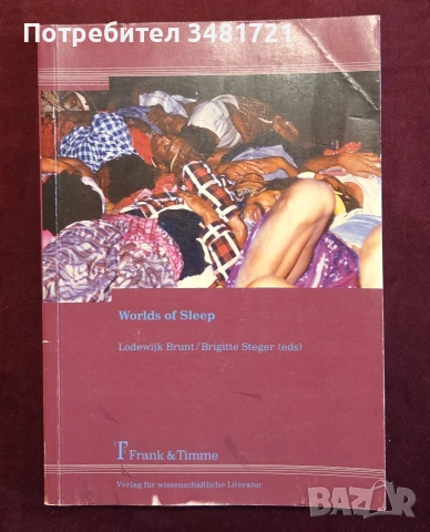 Светове на съня / Worlds of Sleep