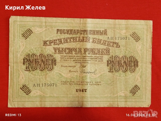 Банкнота 1 000 рубли 1917г. Русия рядка за КОЛЕКЦИЯ 24174
