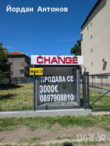 ПРОДАВА СЕ ПАВИЛИОН / ОБМЕННО БЮРО / ТЪРГОВСКИ ОБЕКТ