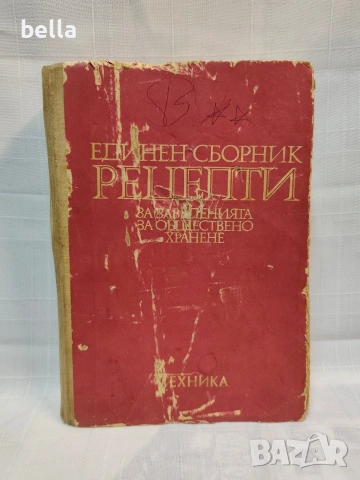 Единен сборник рецепти за заведенията за обществено хранене
