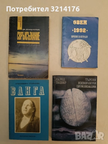 Свръхсъзнание. Ръководство по медитация - Дж. Доналд Уолтърс