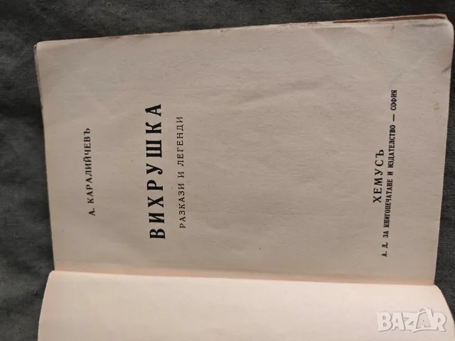 Вихрушка . Ангел Каралийчев  и Иван Вазов Кирил Христов, снимка 3 - Други - 55666878