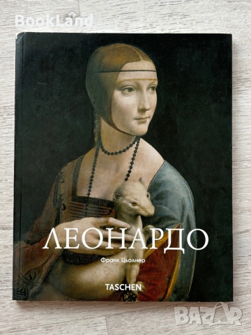 Леонардо| Taschen албум