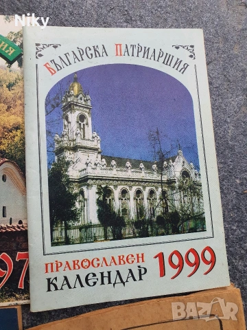 9 броя книжки православен календар, снимка 4 - Езотерика - 55252241