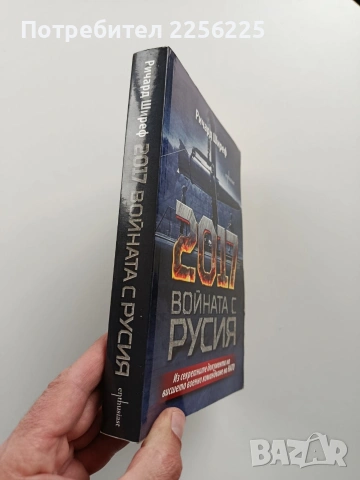 2017 Войната с Русия, снимка 6 - Художествена литература - 54057357
