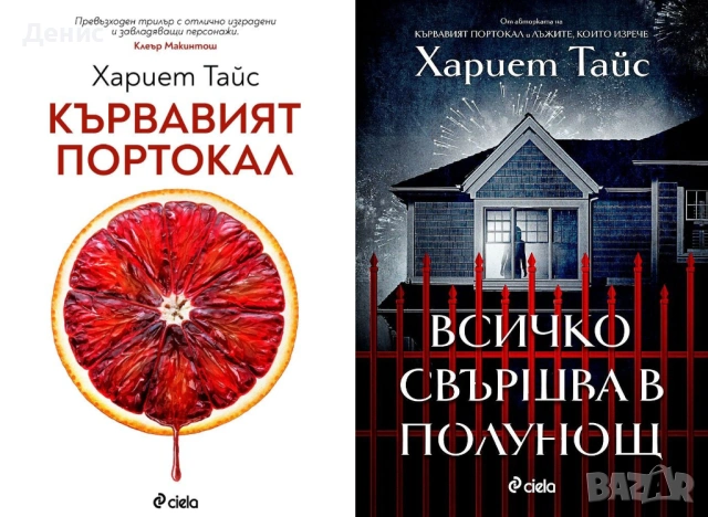 Автори на трилъри и криминални романи - 08:, снимка 4 - Художествена литература - 54697121