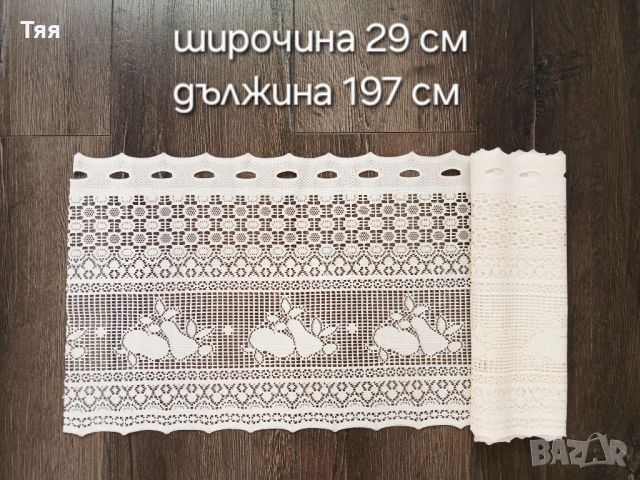 Късо винтидж перде 