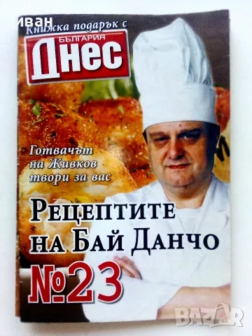 Рецептите на Бай Данчо - № 23,№ 33,№ 45, снимка 2 - Кулинария - 55670813