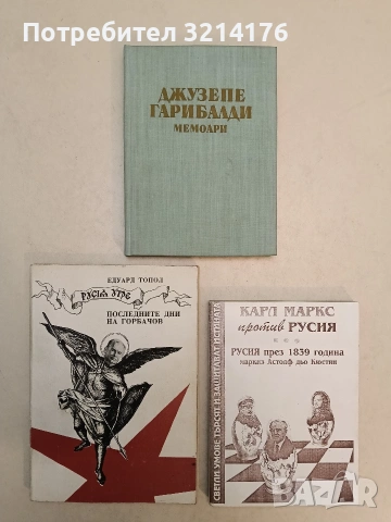 Карл Маркс против Русия. Русия през 1839 година - Астольф де Кюстин (Отлично състояние)