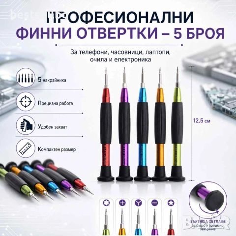 Комплект прецизни отвертки 5 броя за телефони часовници лаптопи и електроника
