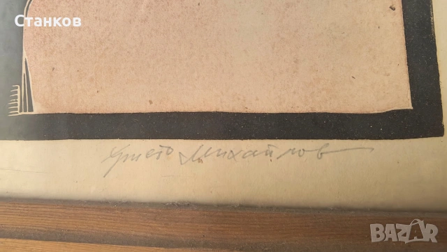 Христо Михайлов, Посвещение, снимка 5 - Антикварни и старинни предмети - 54000453