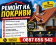 Ремонт на покриви , снимка 1