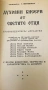 Духовни Бисери От Светите Отци - Протодякон Г. Ибришимов, снимка 2