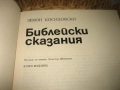 Библейски сказания - 1980 г., снимка 3