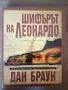 Шифърът на Леонардо - Дан Браун - Специално Илюстровано Издание, снимка 1