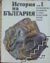 БАН История на България томове 1, 2, 3, 4, 5 и 7, снимка 1