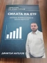 Силата на ETF - наръчник за инвестиране , снимка 1