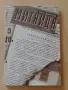 Митница - Емил Димитров книга с автограф, снимка 1