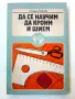 Библиотека "Направи си сам", снимка 5